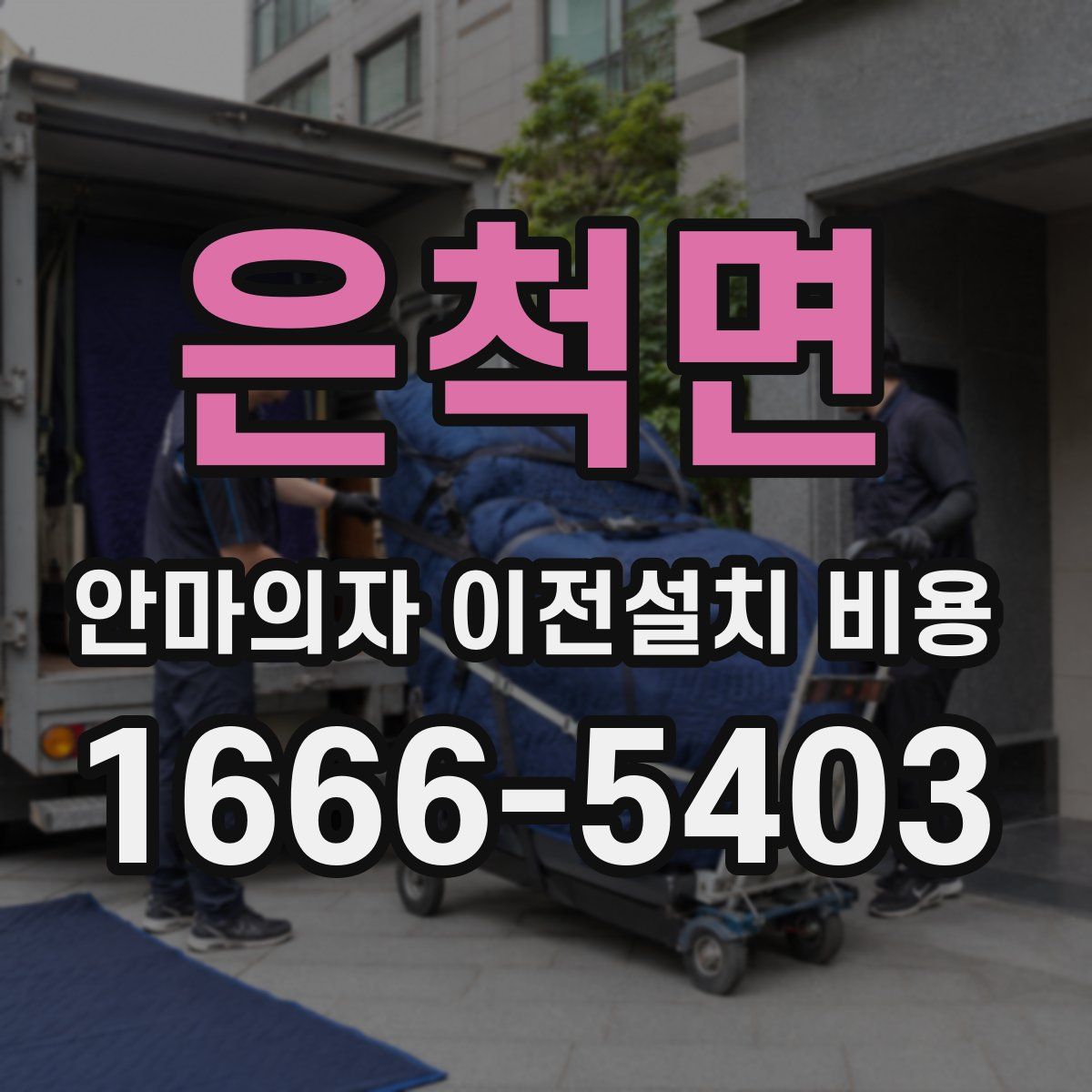은척면 안마의자 이전설치 비용