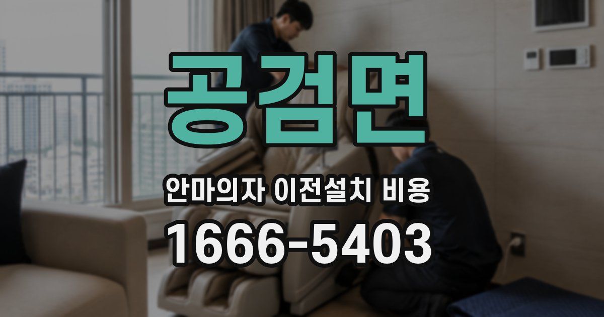 공검면 안마의자 이전설치 비용