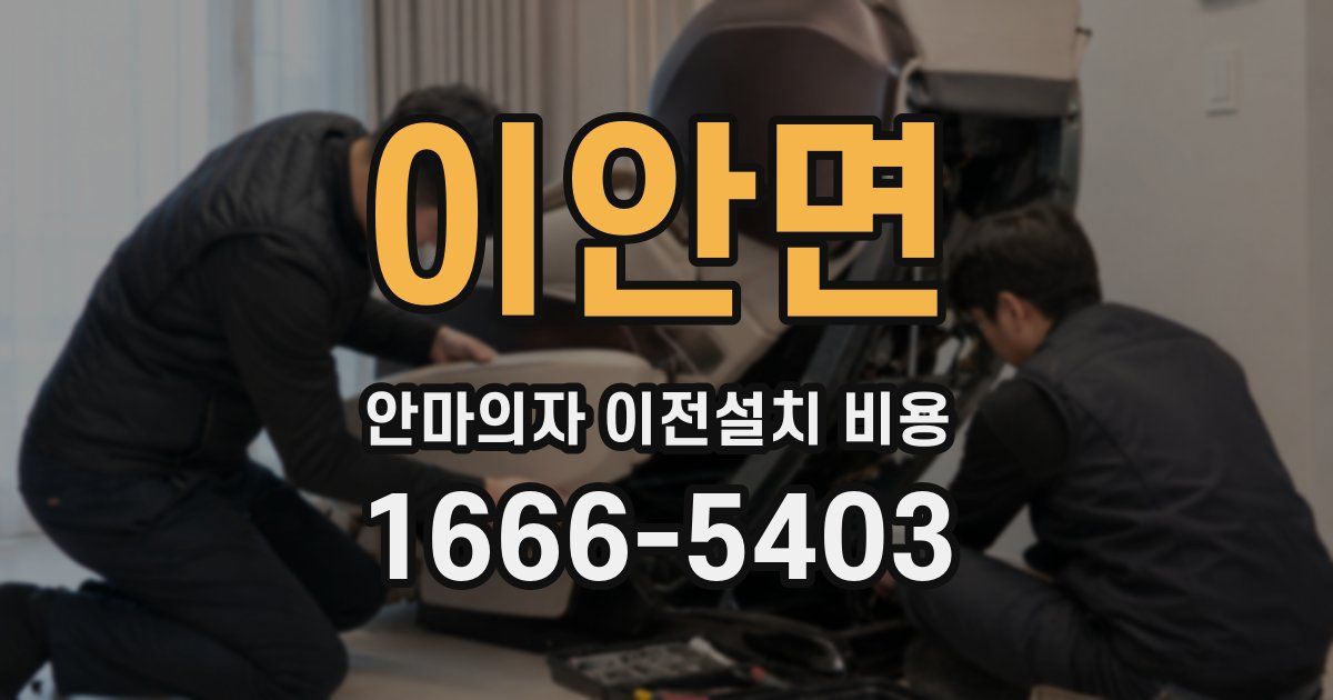 이안면 안마의자 이전설치 비용