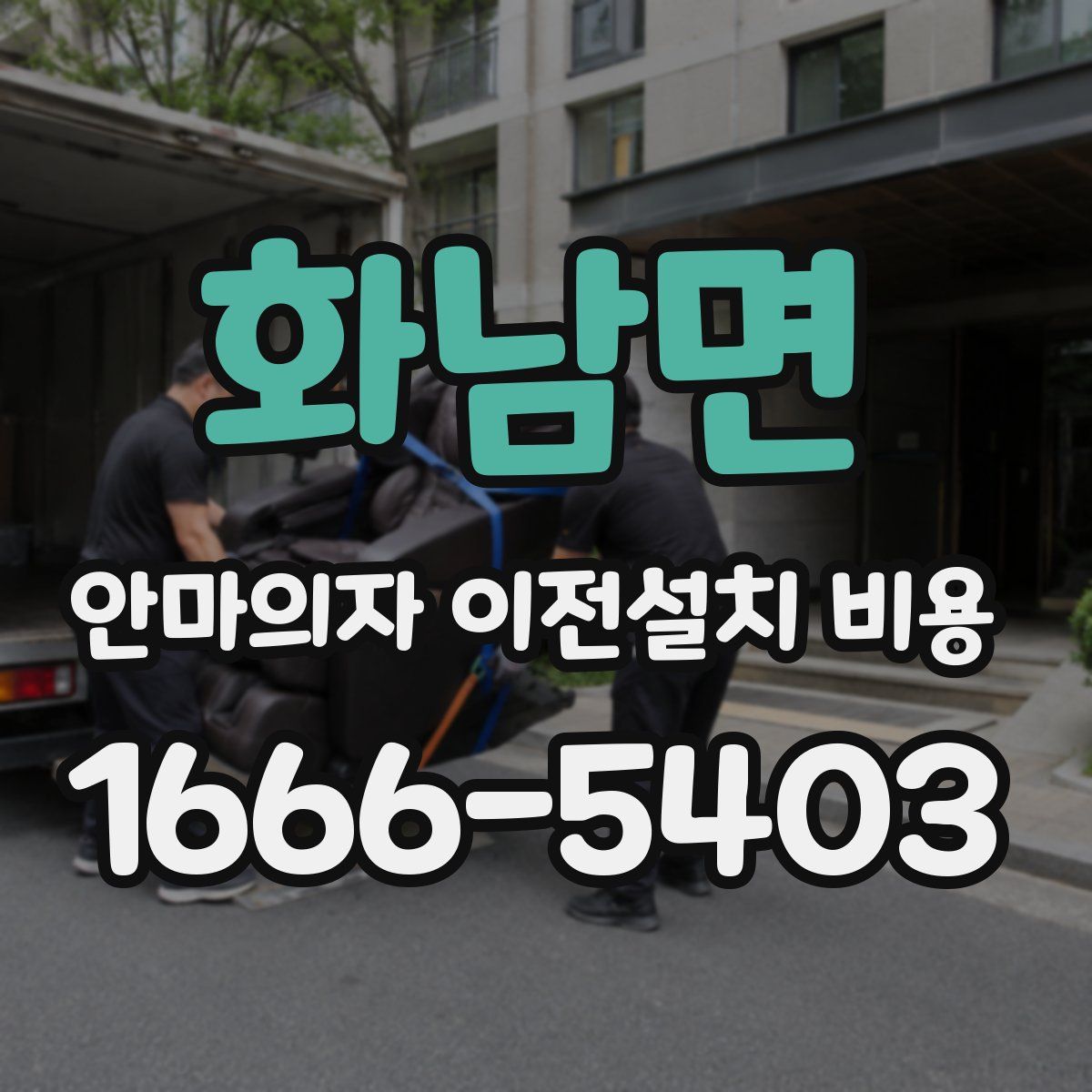 화남면 안마의자 이전설치 비용
