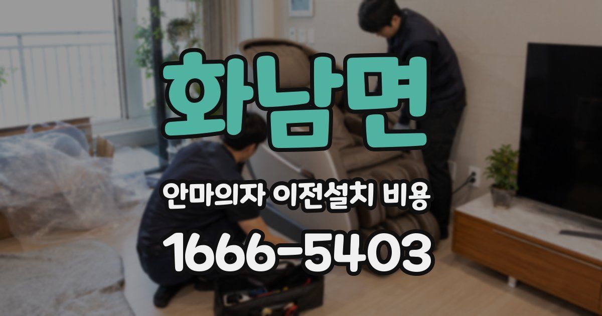 화남면 안마의자 이전설치 비용