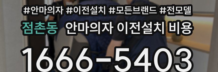 점촌동 안마의자 이전설치 비용