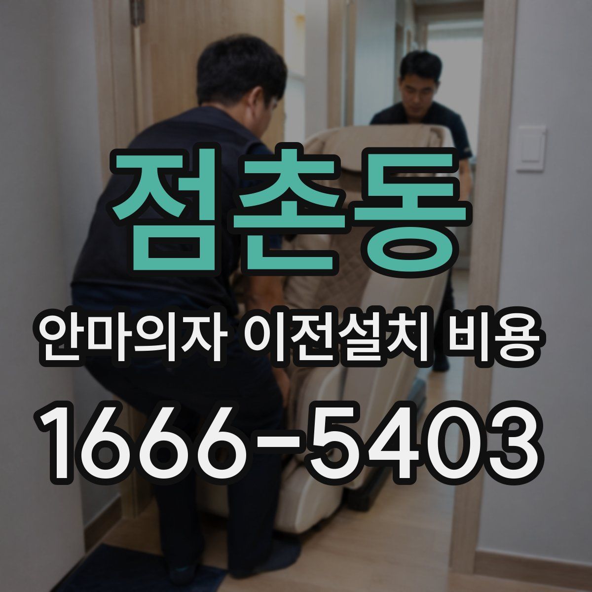 점촌동 안마의자 이전설치 비용