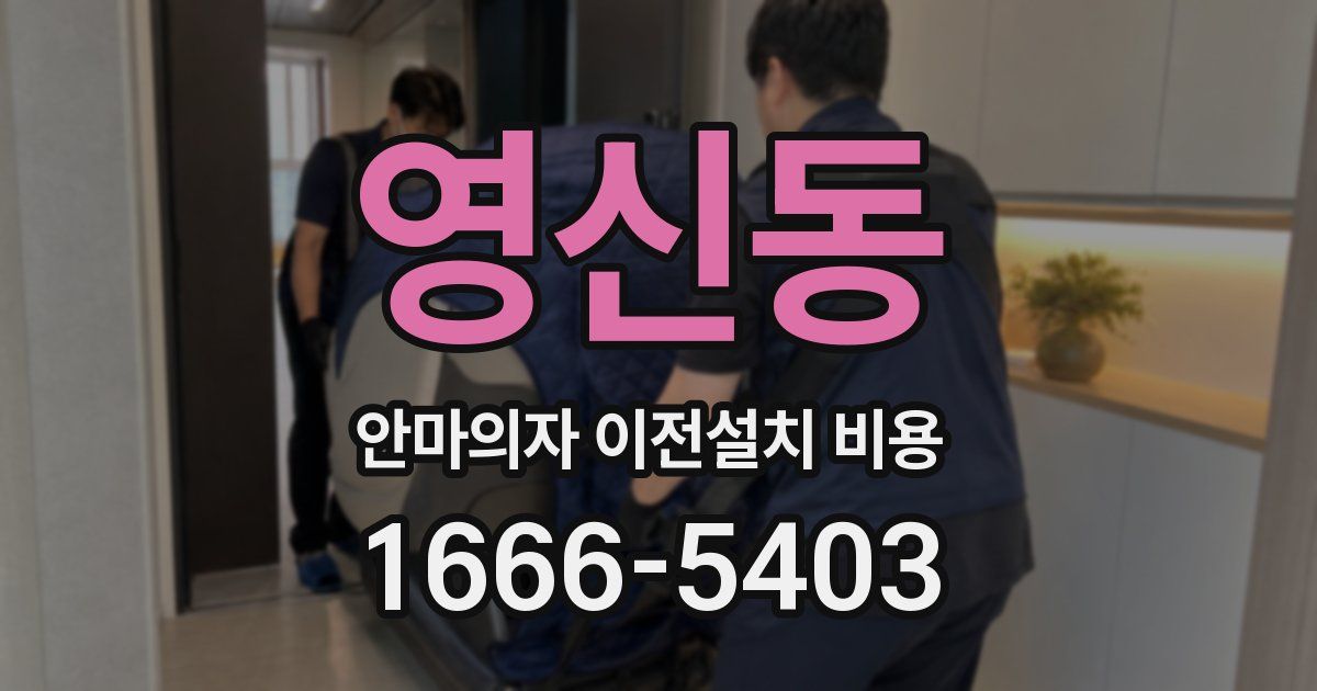 영신동 안마의자 이전설치 비용