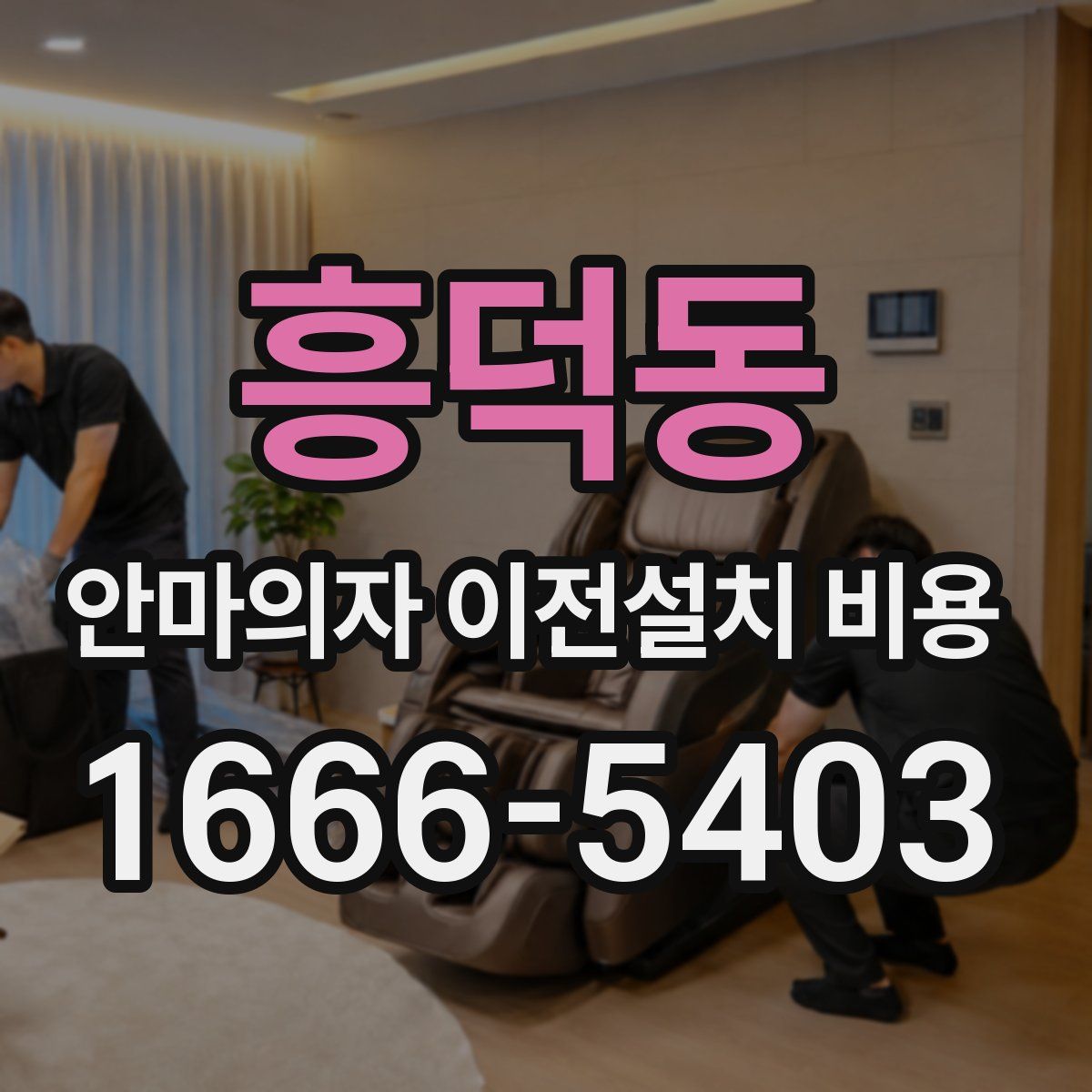 흥덕동 안마의자 이전설치 비용