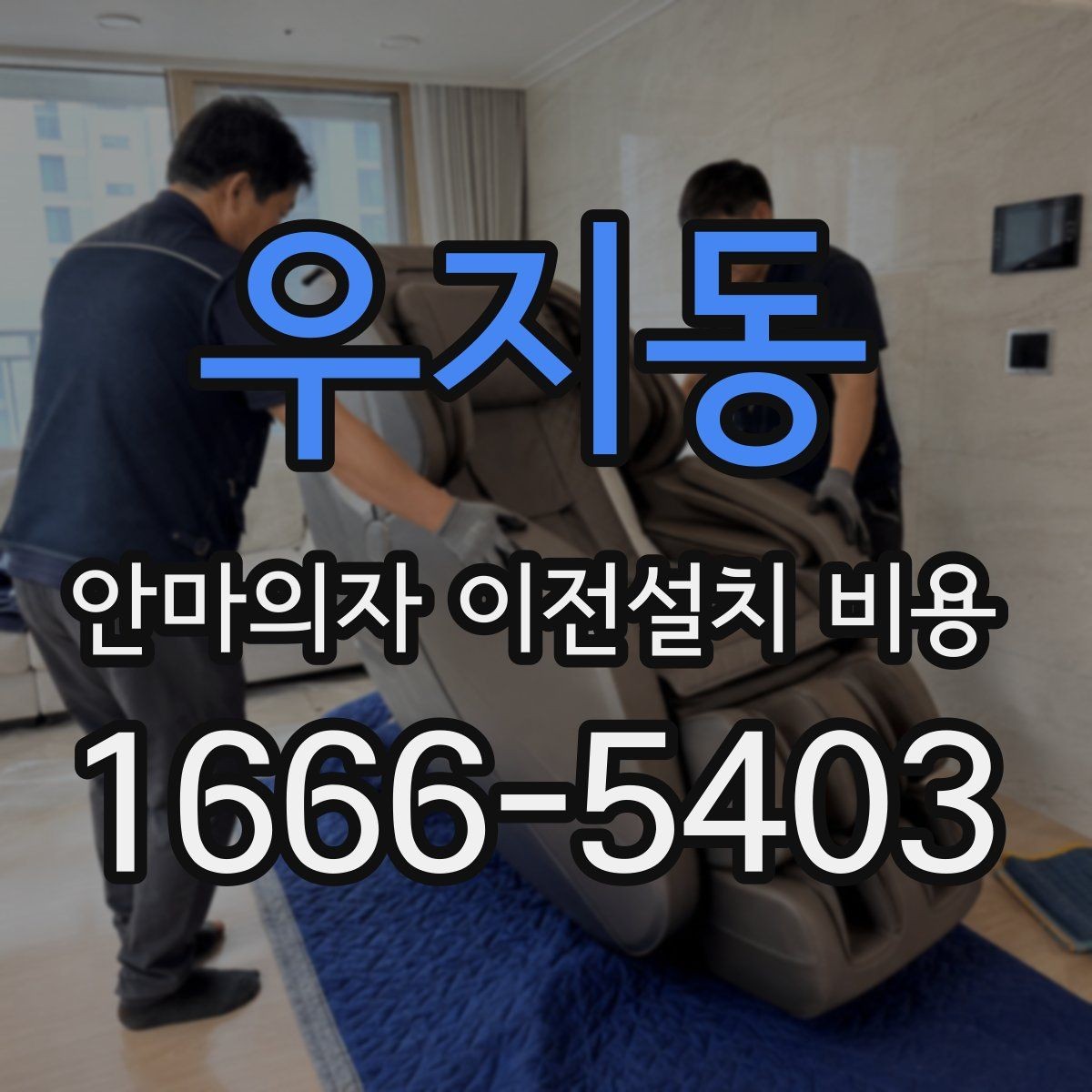 우지동 안마의자 이전설치 비용 마사지 모듈 고장을 줄이는 이동 방법