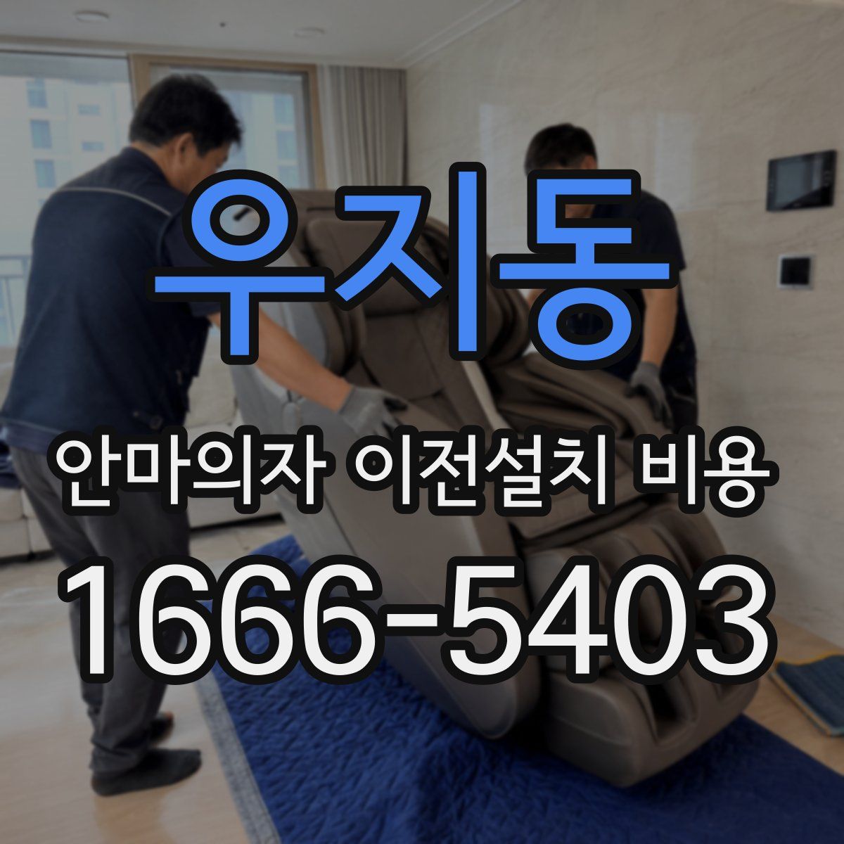 우지동 안마의자 이전설치 비용