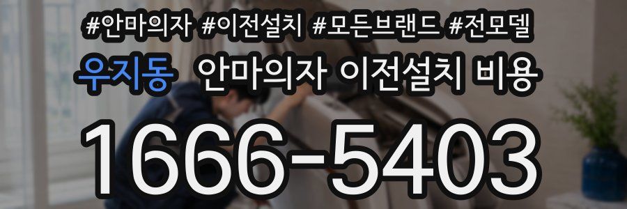 우지동 안마의자 이전설치 비용