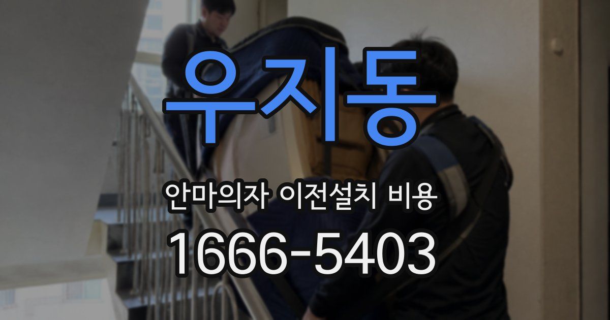 우지동 안마의자 이전설치 비용