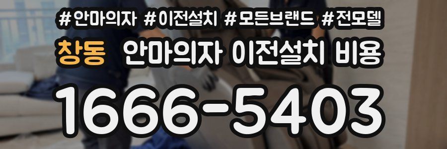 창동 안마의자 이전설치 비용