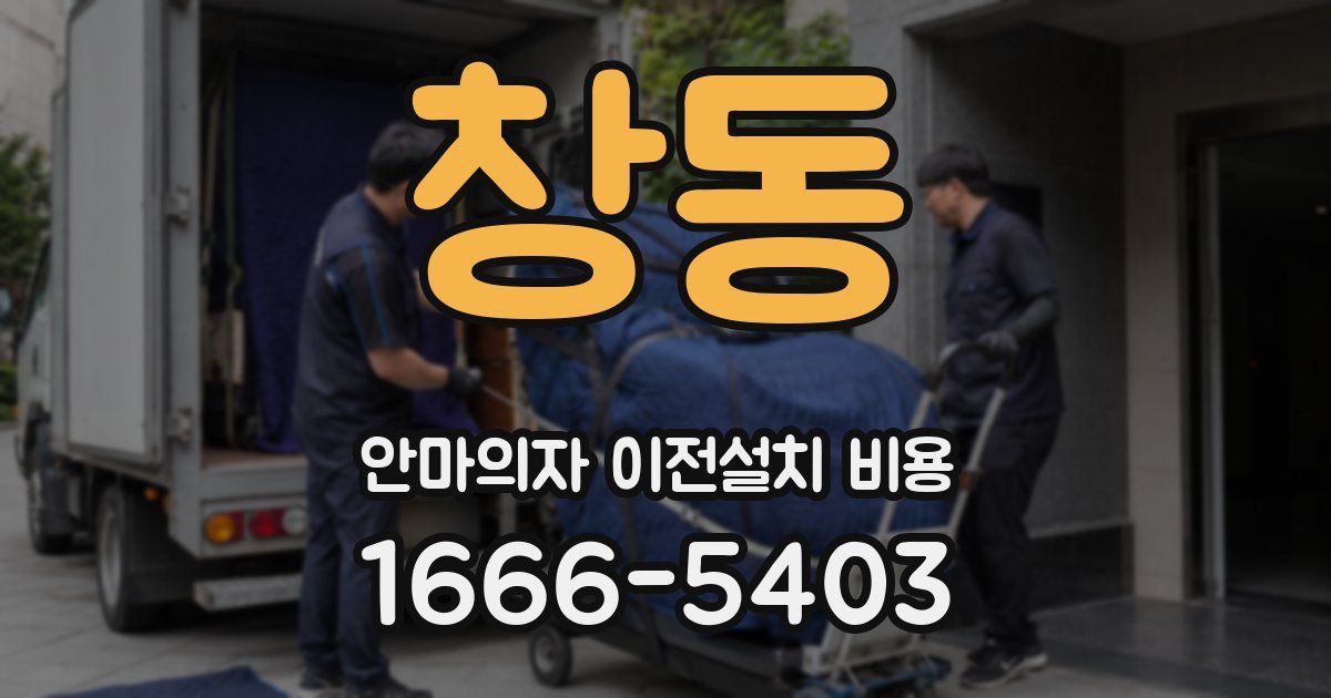 창동 안마의자 이전설치 비용