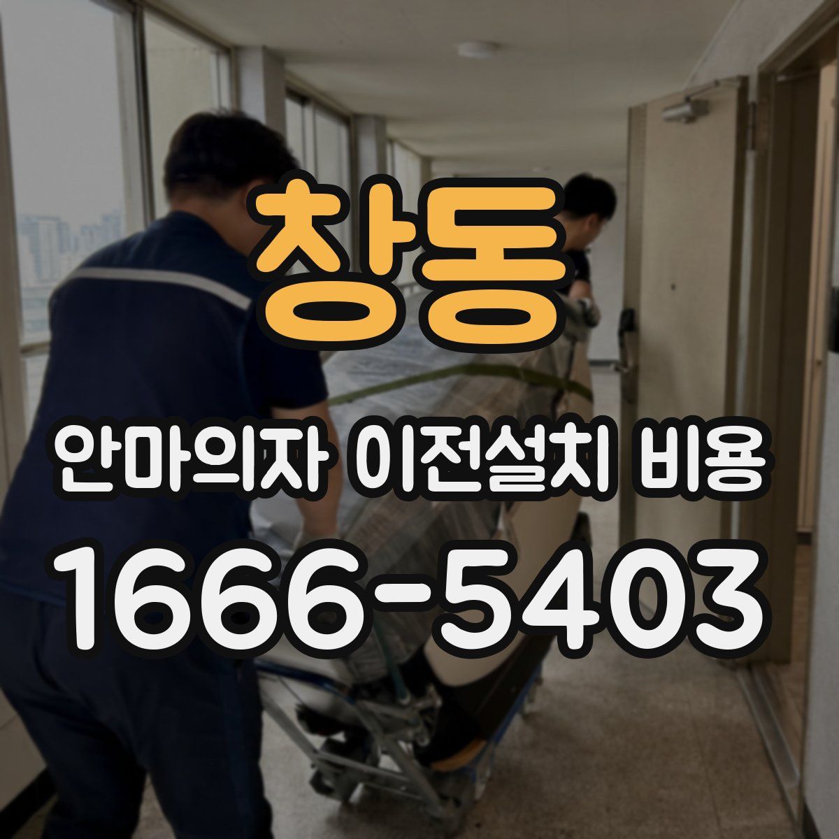 창동 안마의자 이전설치 비용