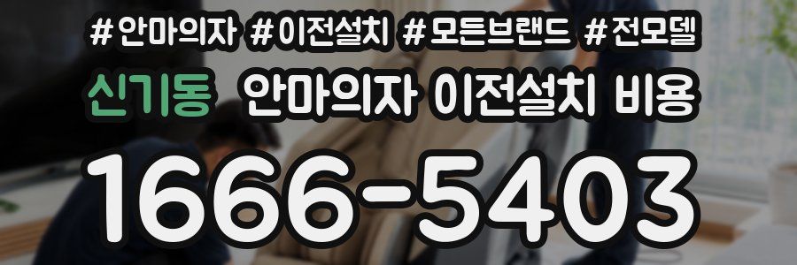신기동 안마의자 이전설치 비용