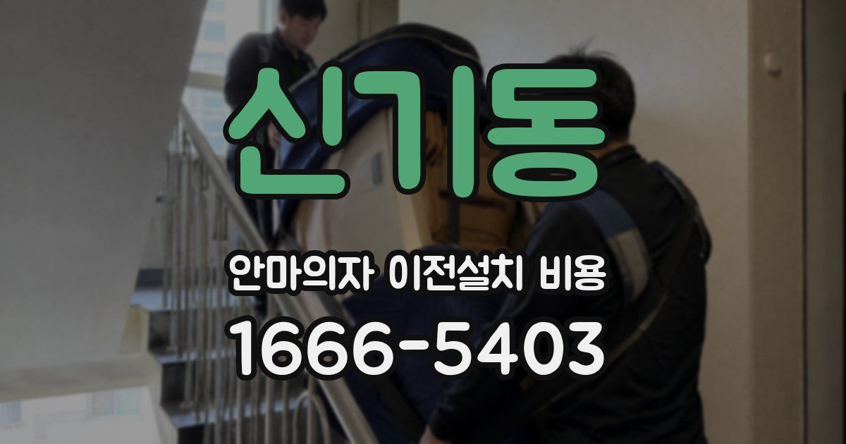 신기동 안마의자 이전설치 비용
