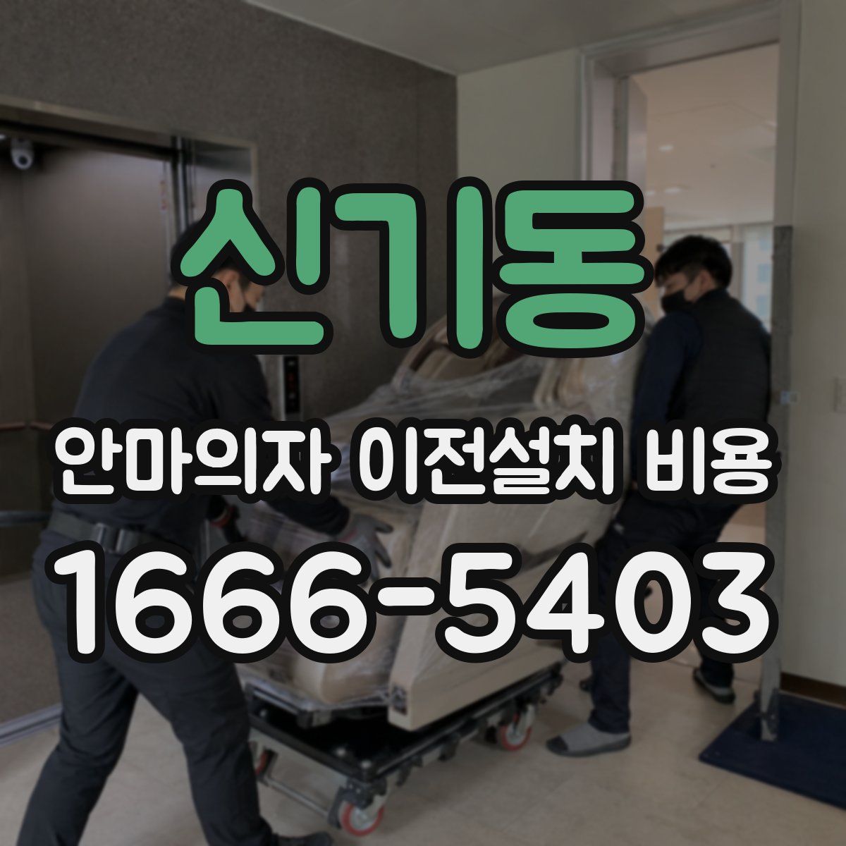 신기동 안마의자 이전설치 비용