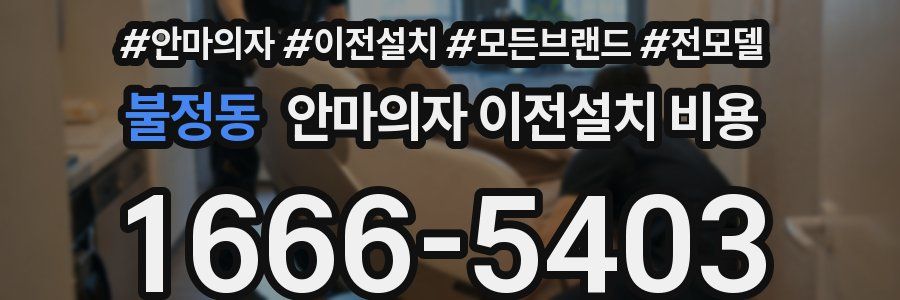 불정동 안마의자 이전설치 비용