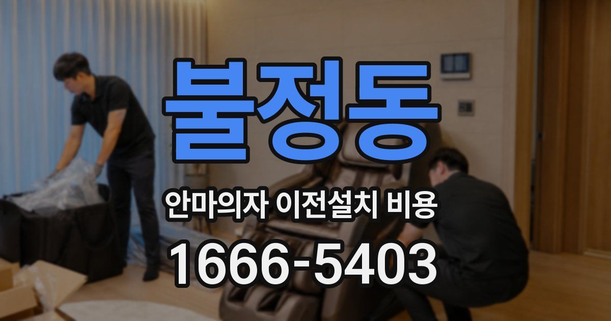 불정동 안마의자 이전설치 비용