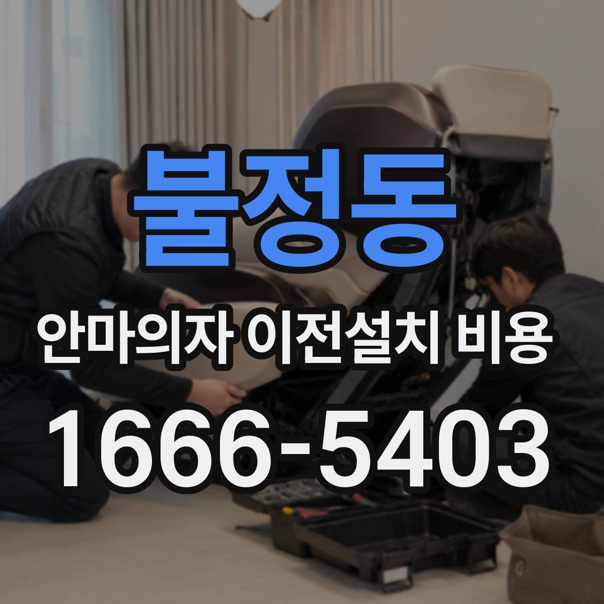 불정동 안마의자 이전설치 비용