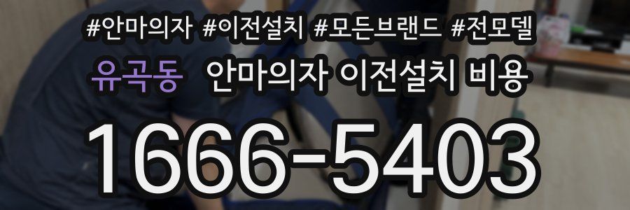 유곡동 안마의자 이전설치 비용