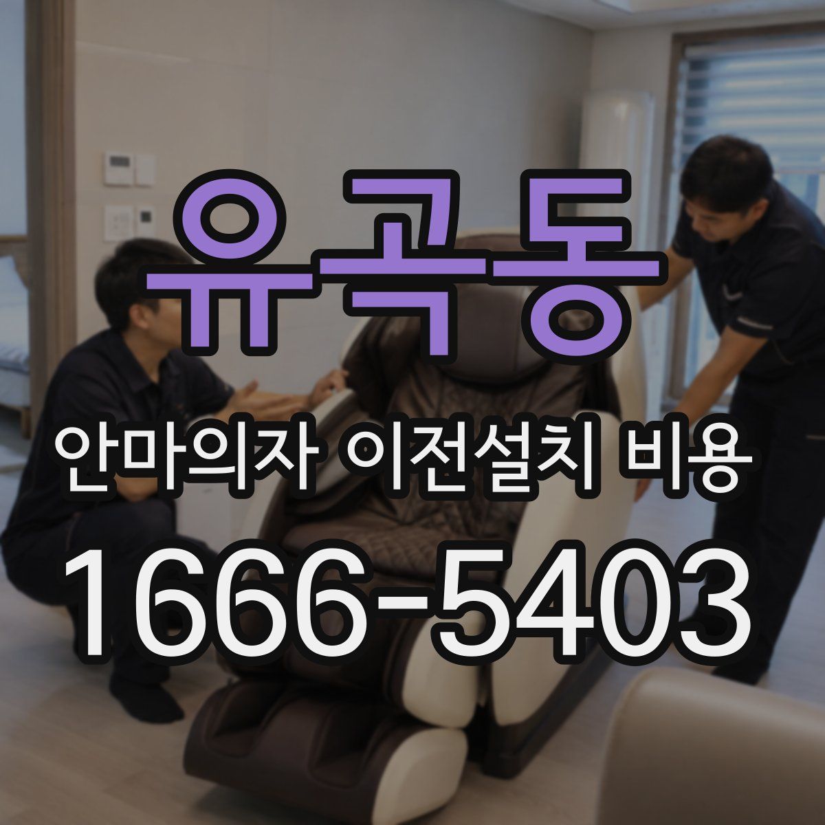 유곡동 안마의자 이전설치 비용
