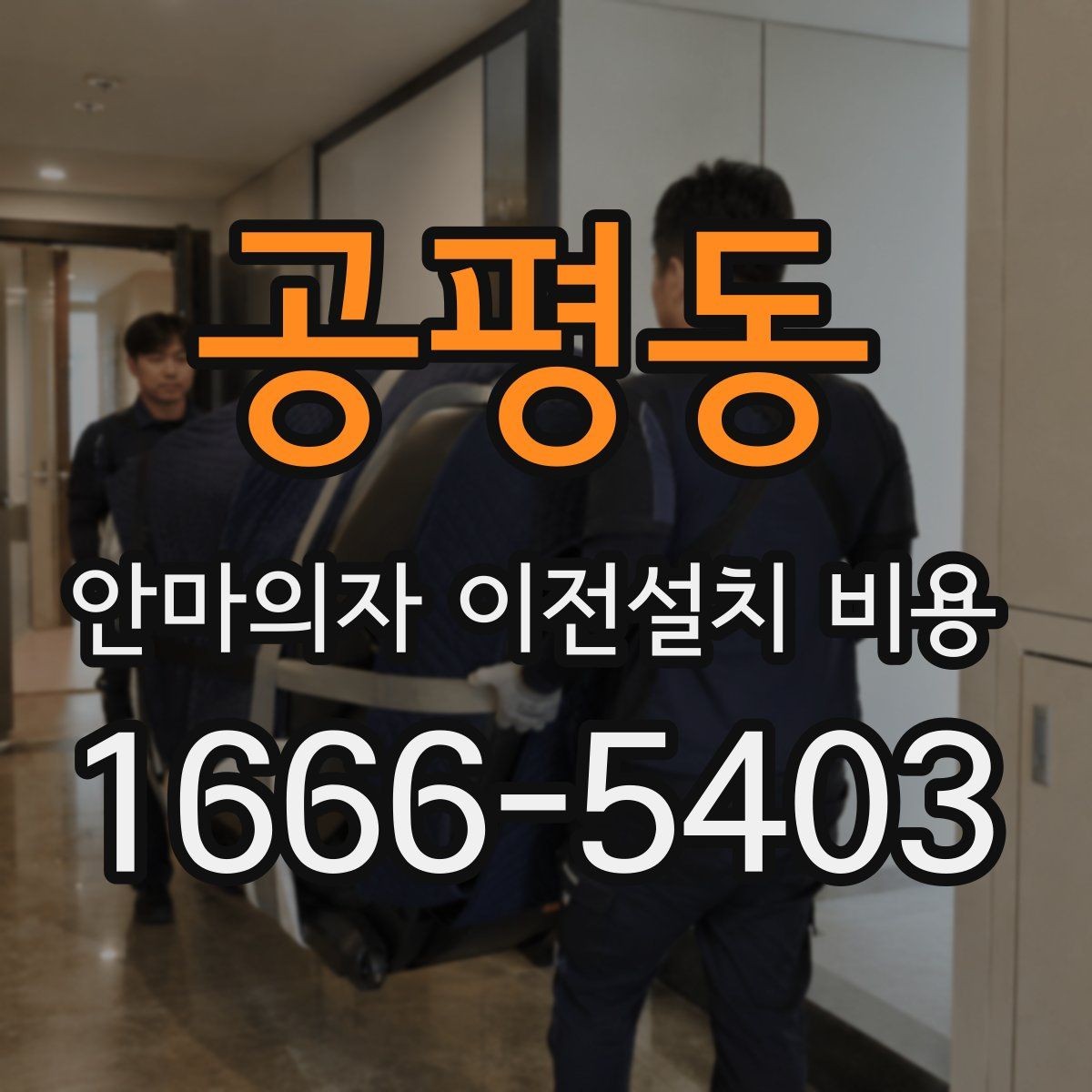공평동 안마의자 이전설치 비용 무거운 기종을 옮길 때 주의할 점
