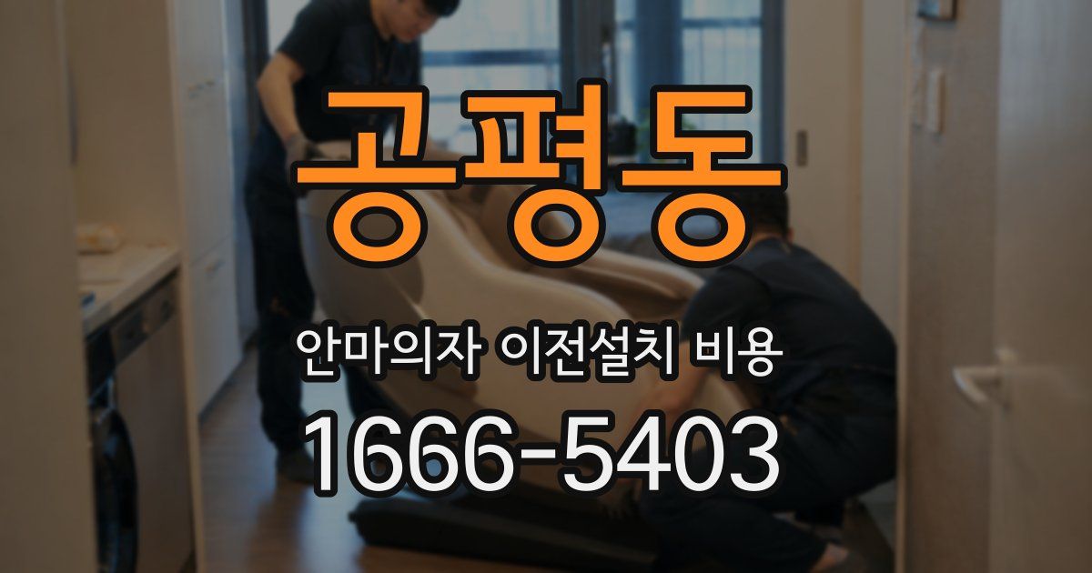 공평동 안마의자 이전설치 비용