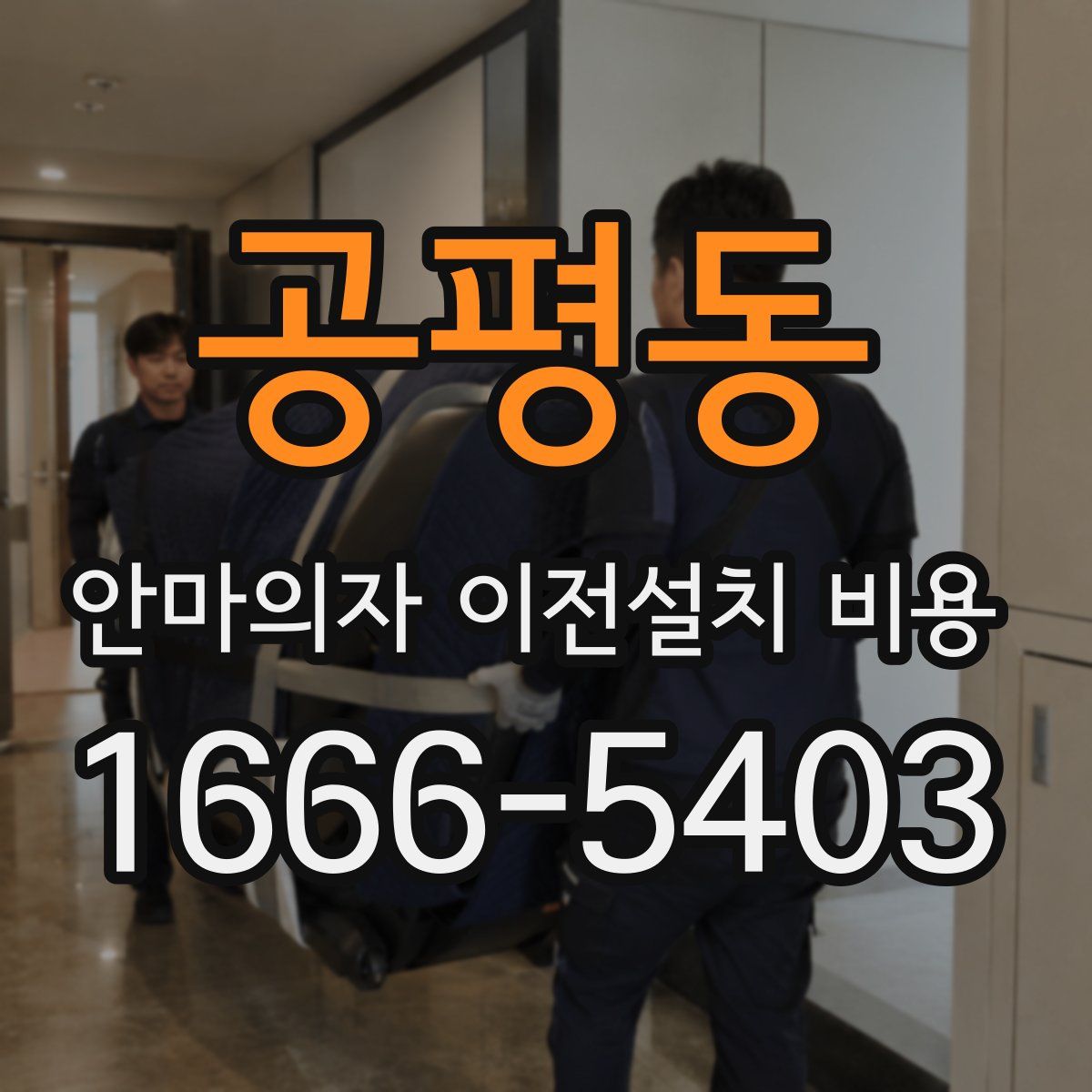 공평동 안마의자 이전설치 비용