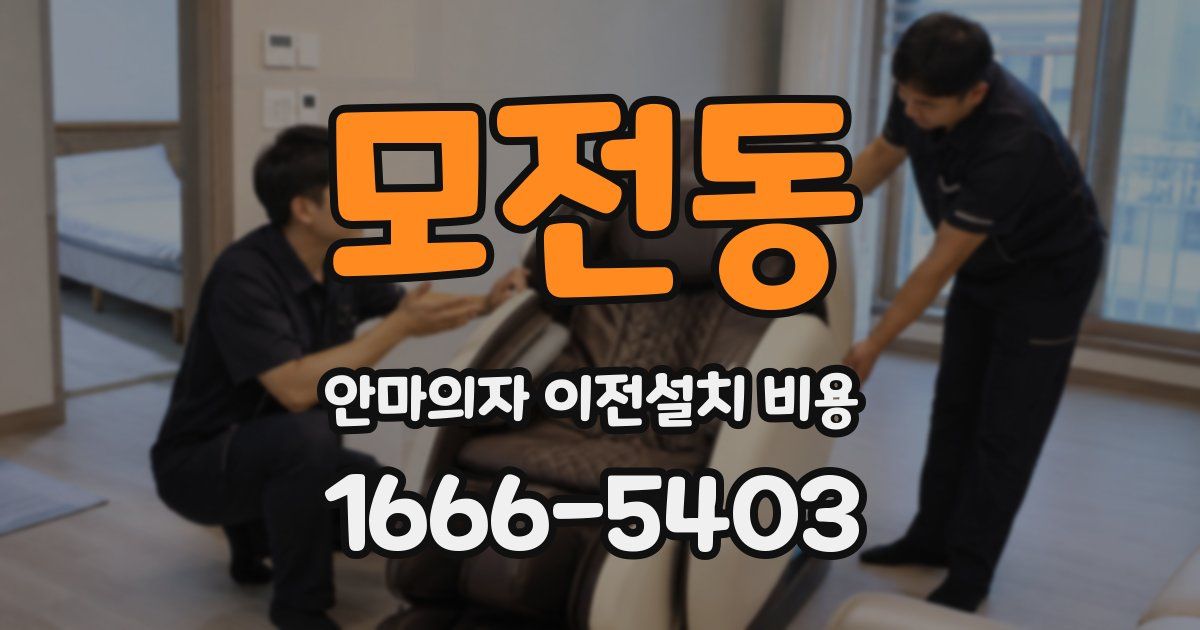 모전동 안마의자 이전설치 비용