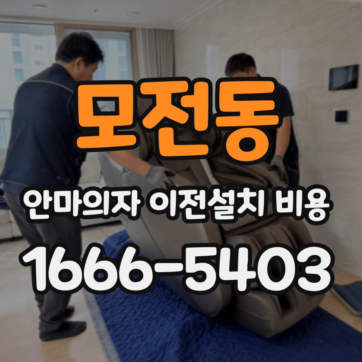 모전동 안마의자 이전설치 비용