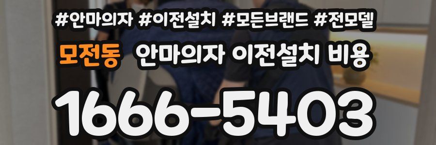 모전동 안마의자 이전설치 비용