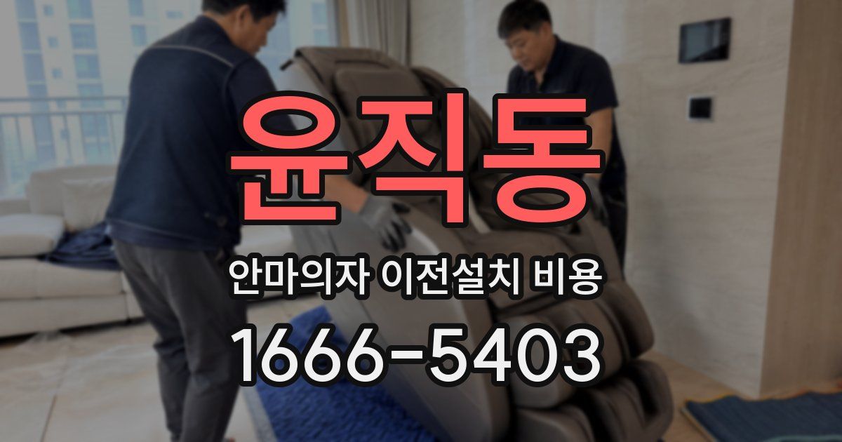 윤직동 안마의자 이전설치 비용
