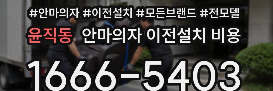 윤직동 안마의자 이전설치 비용