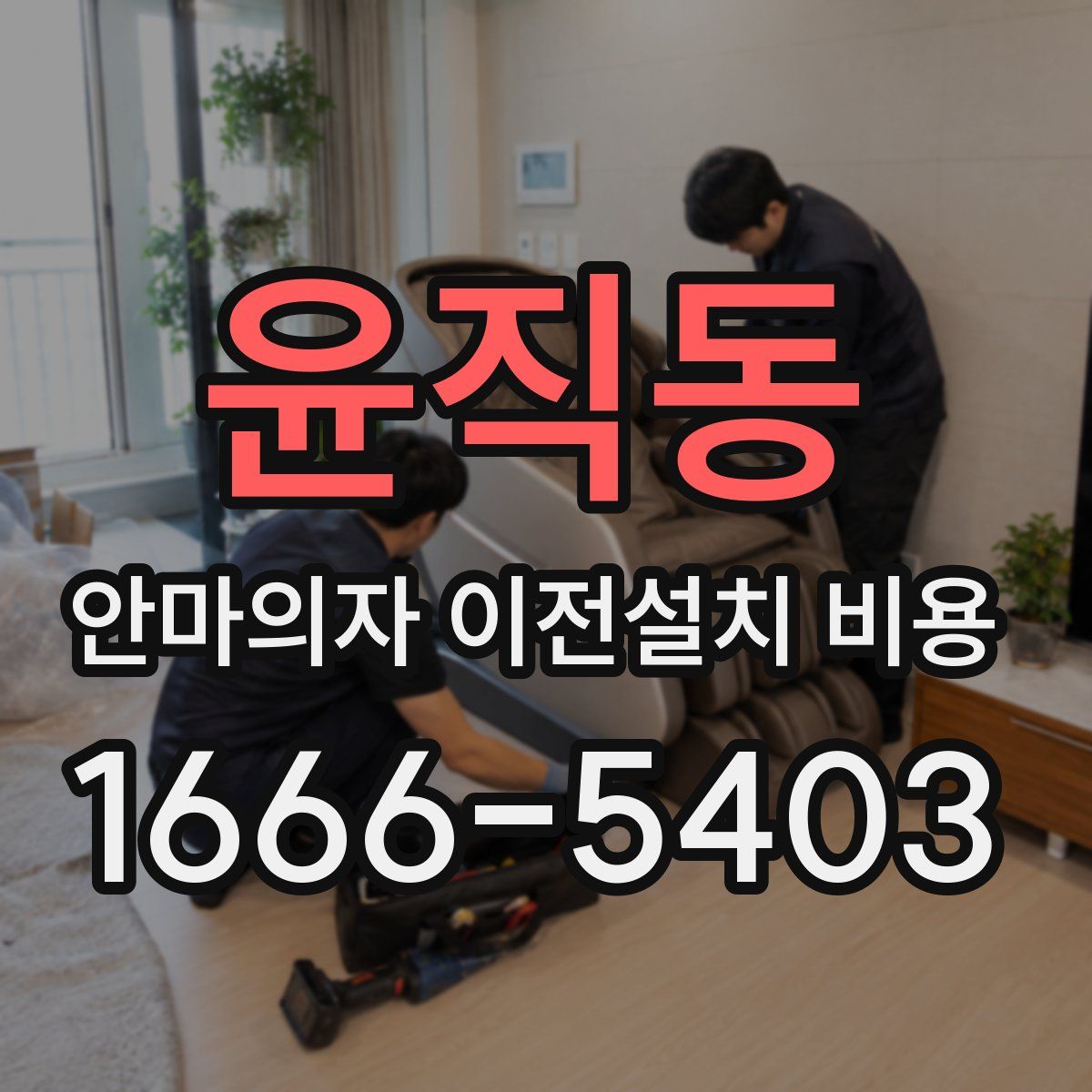 윤직동 안마의자 이전설치 비용