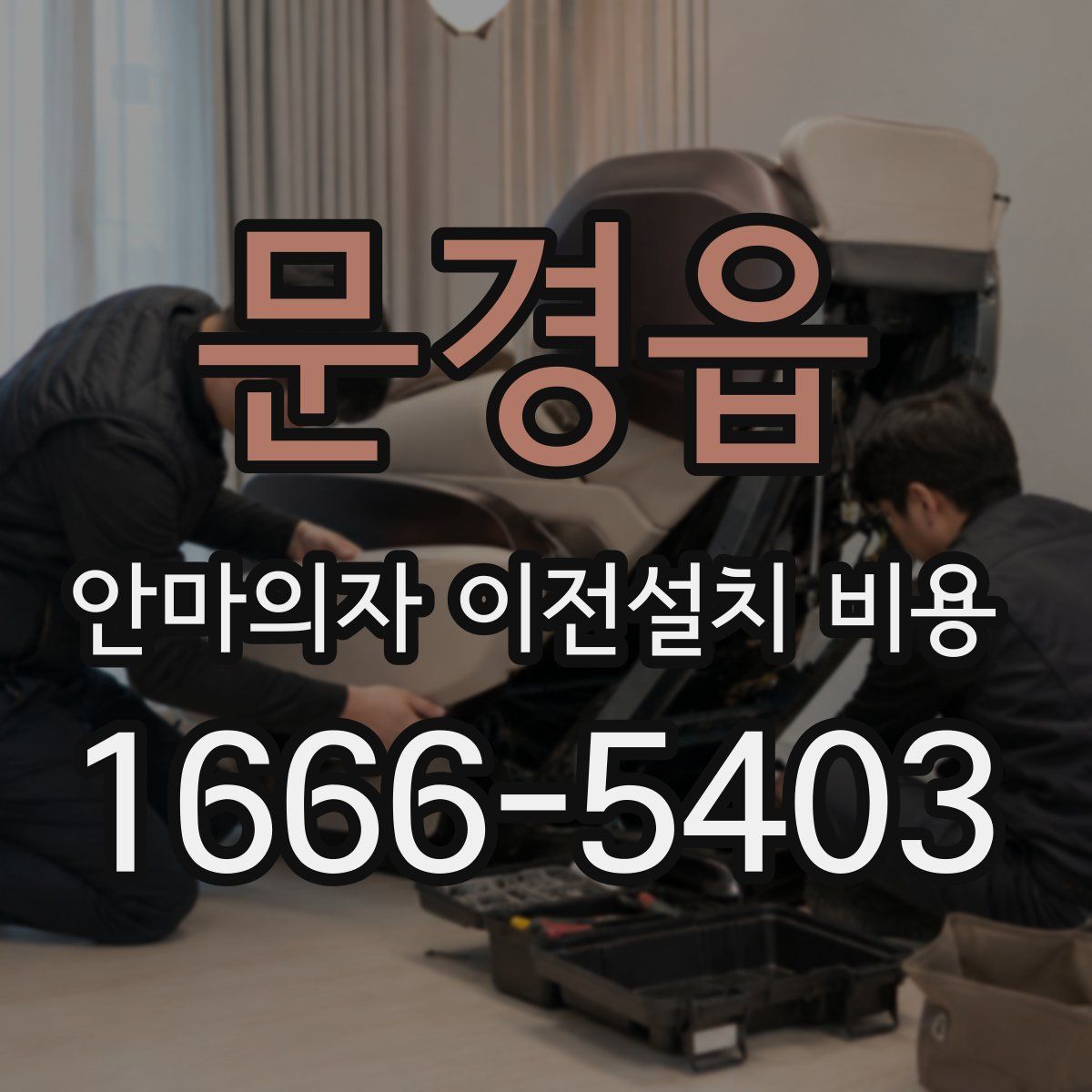 문경읍 안마의자 이전설치 비용