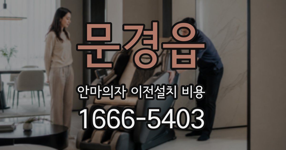 문경읍 안마의자 이전설치 비용