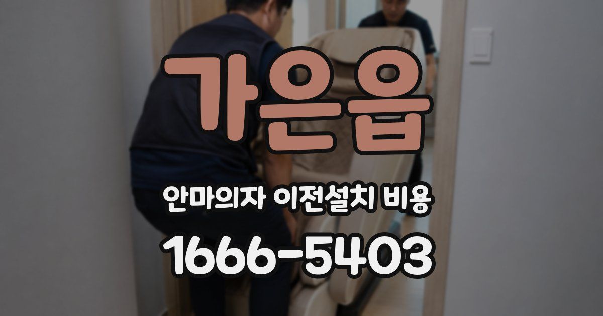 가은읍 안마의자 이전설치 비용