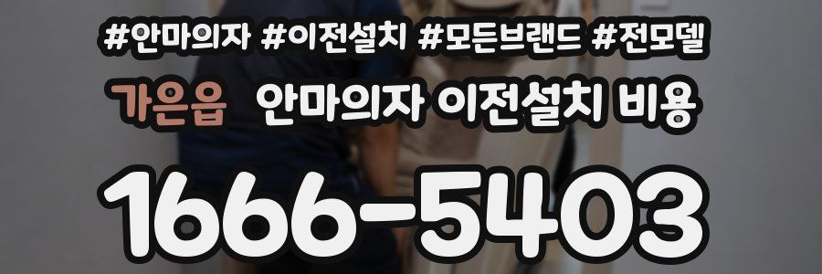 가은읍 안마의자 이전설치 비용