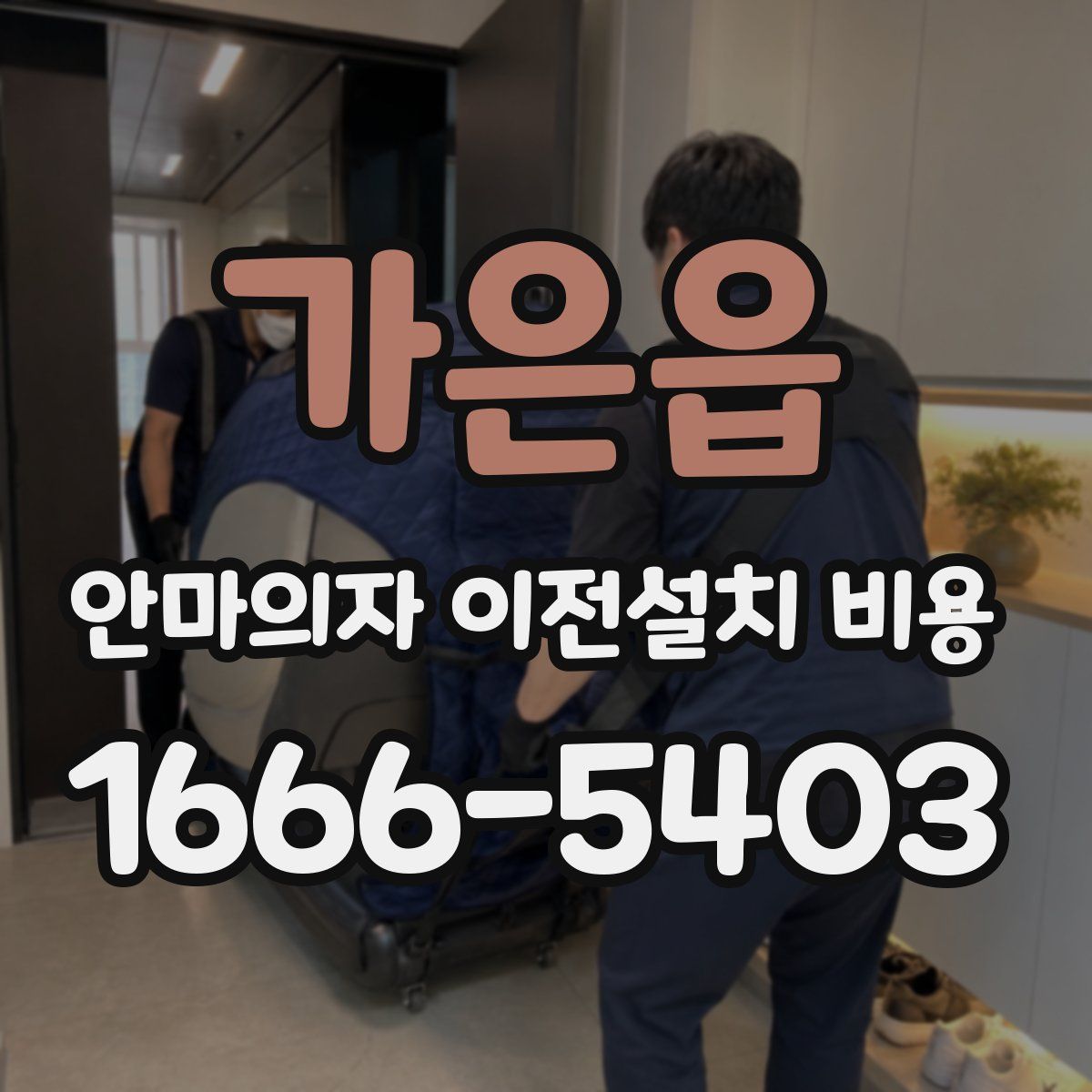 가은읍 안마의자 이전설치 비용