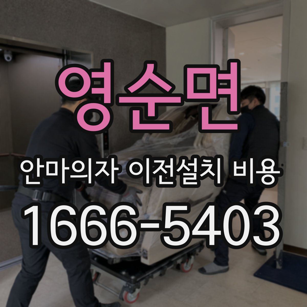 영순면 안마의자 이전설치 비용