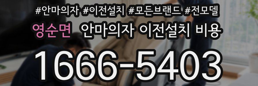 영순면 안마의자 이전설치 비용