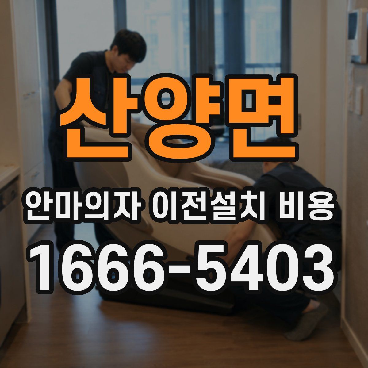 산양면 안마의자 이전설치 비용