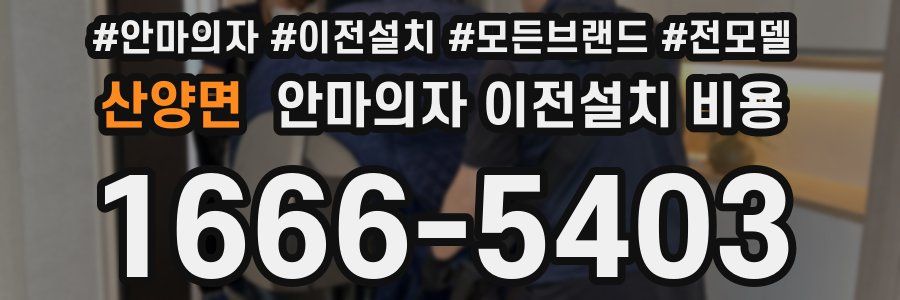 산양면 안마의자 이전설치 비용