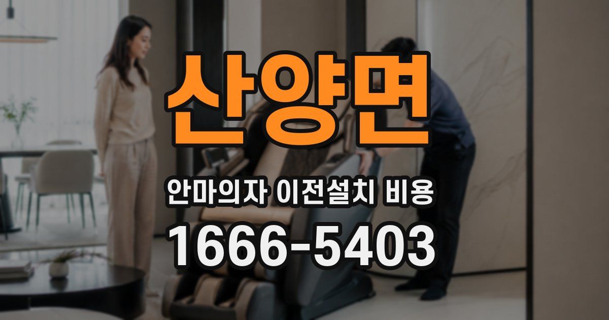 산양면 안마의자 이전설치 비용