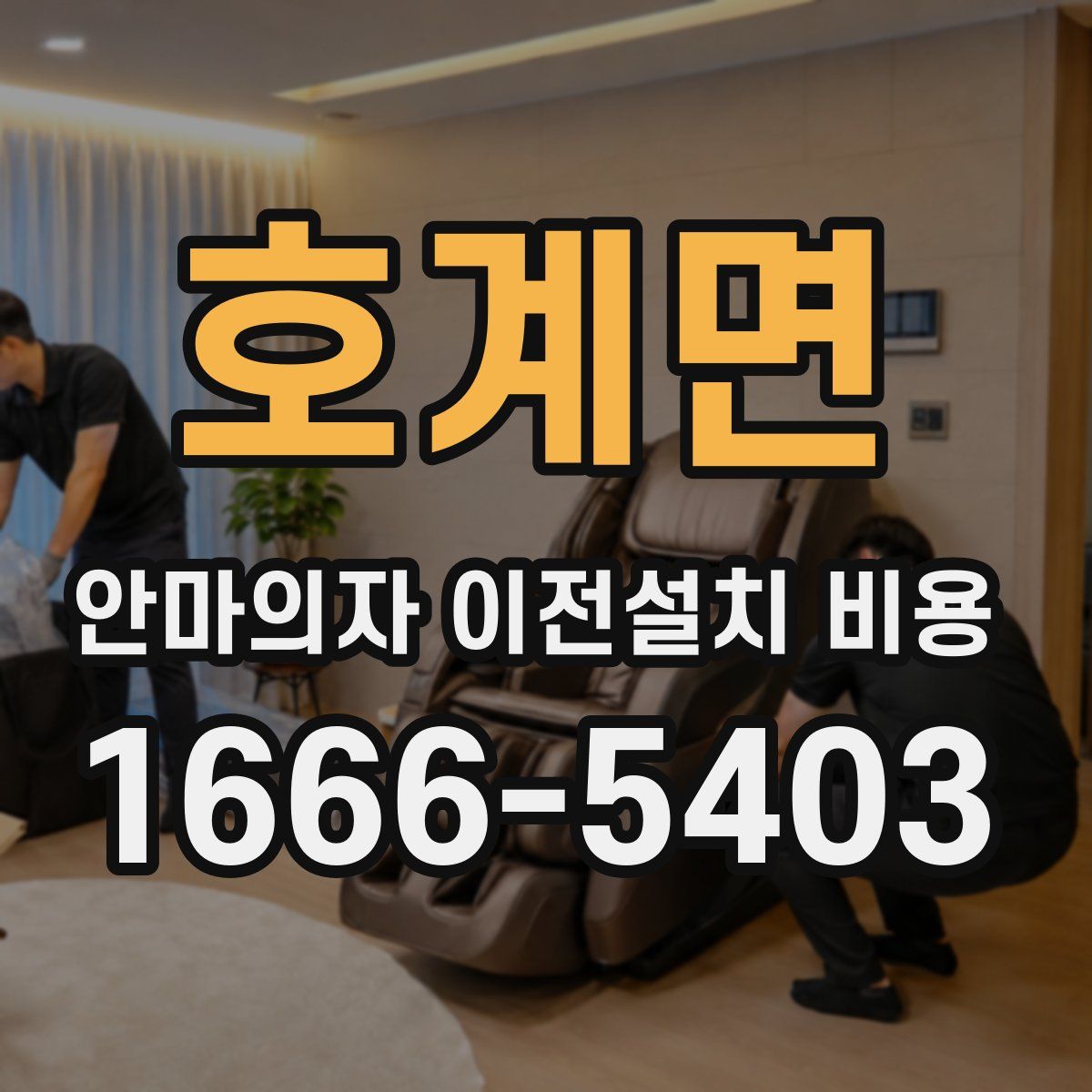 호계면 안마의자 이전설치 비용