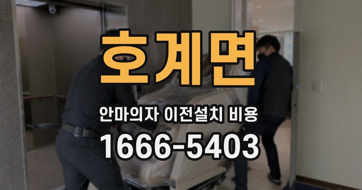 호계면 안마의자 이전설치 비용