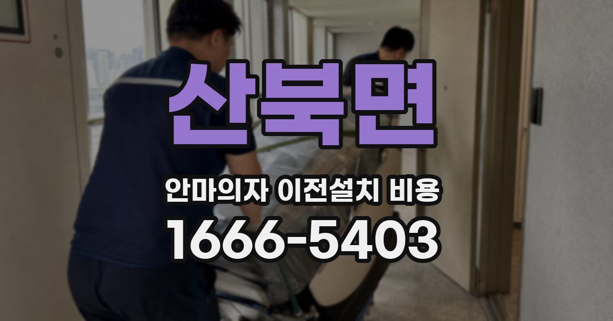 산북면 안마의자 이전설치 비용