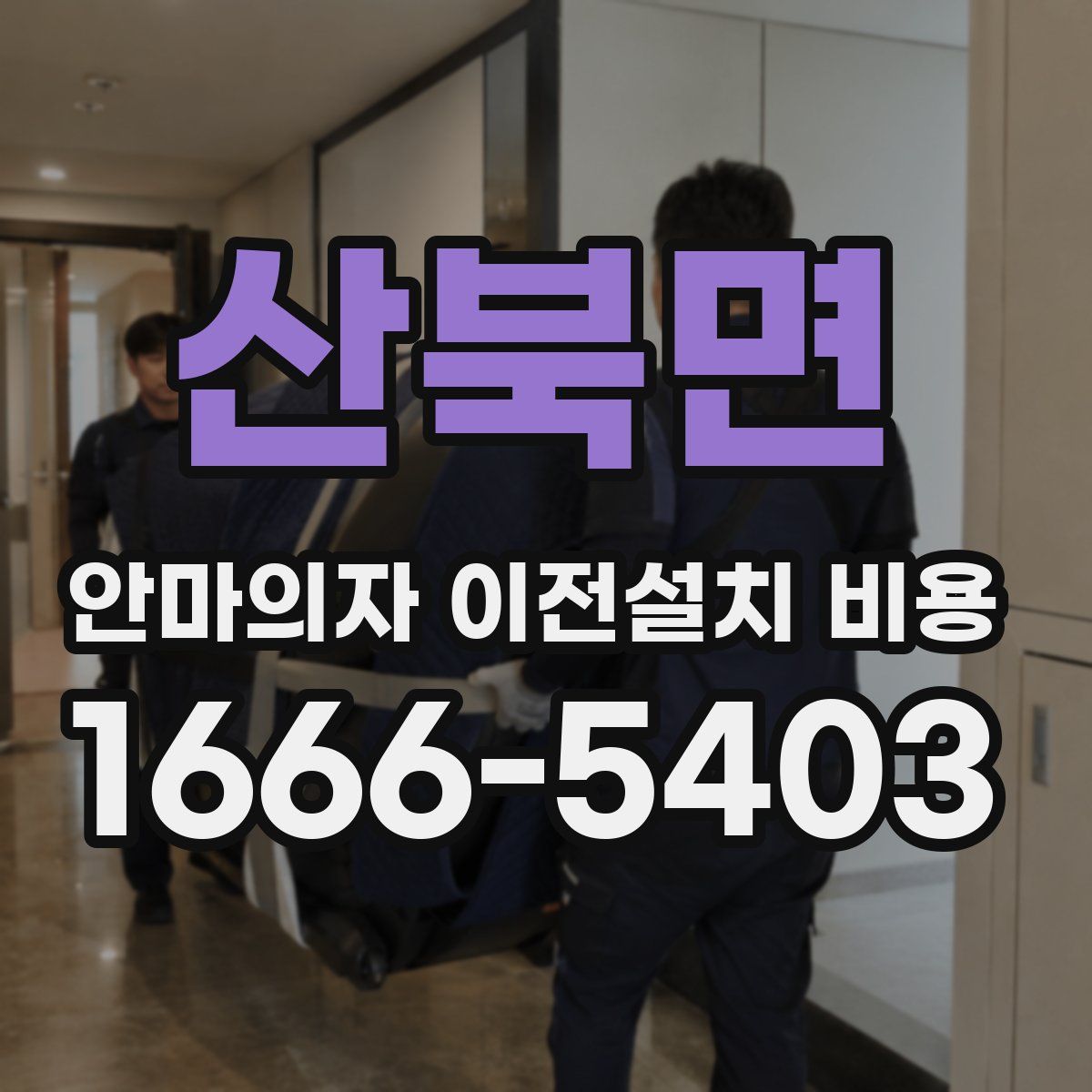산북면 안마의자 이전설치 비용
