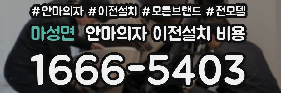 마성면 안마의자 이전설치 비용
