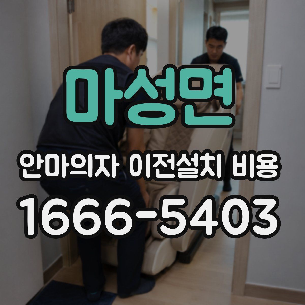 마성면 안마의자 이전설치 비용