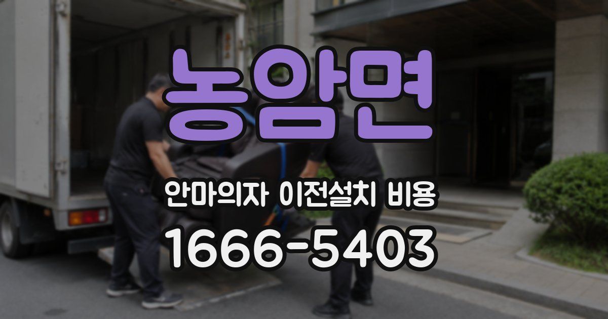 농암면 안마의자 이전설치 비용